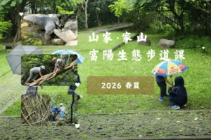 富陽生態步道課~2026春夏(週三班)