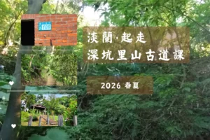 深坑里山古道課~2026春夏(週一班)