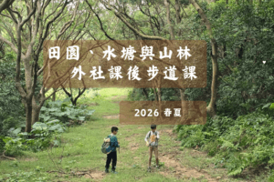 外社步道課~2026春夏