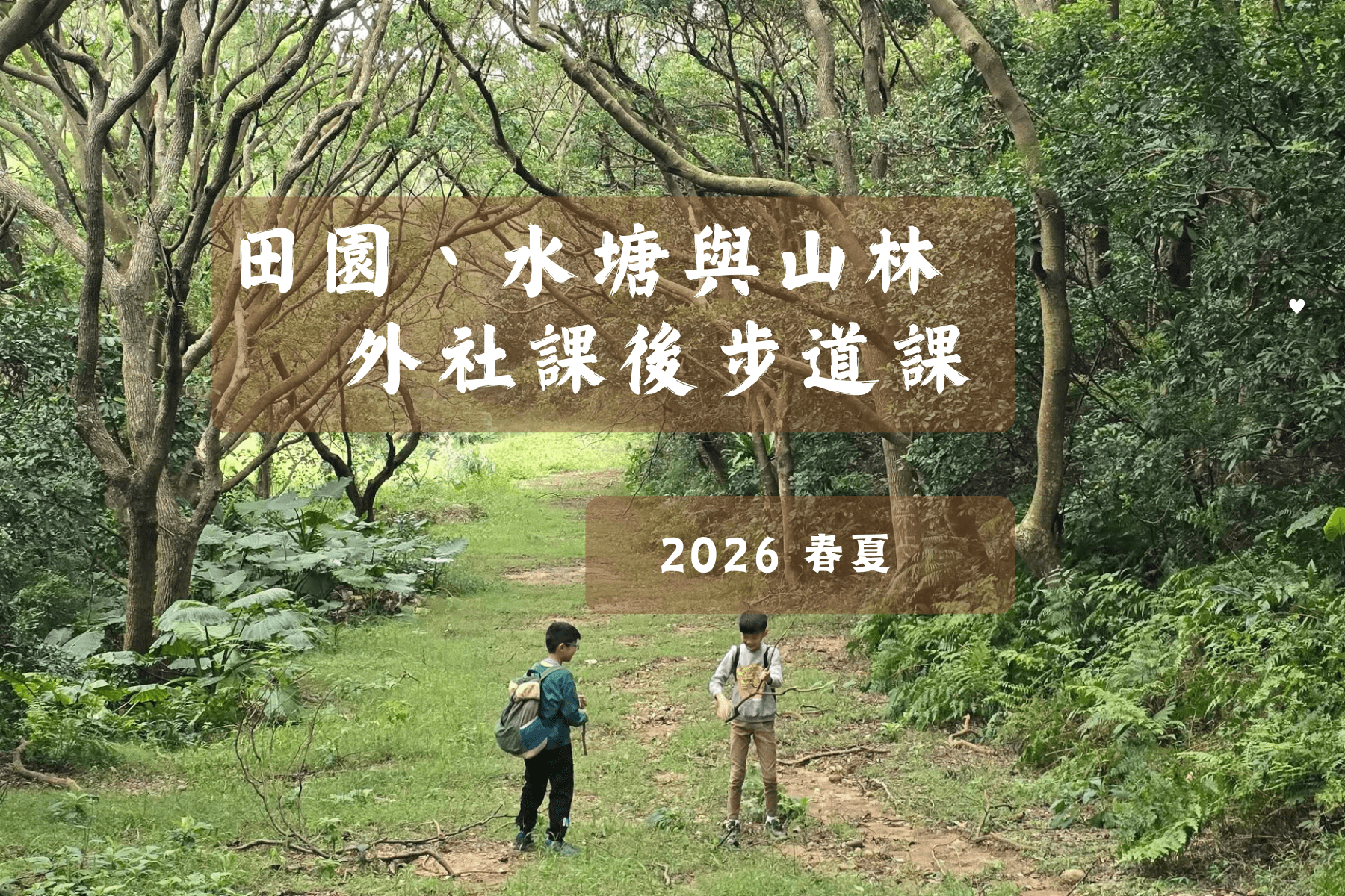 外社步道課~2026春夏