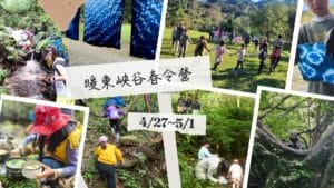 報名：2026春令營 暖東峽谷──農藝‧古道‧手作生活