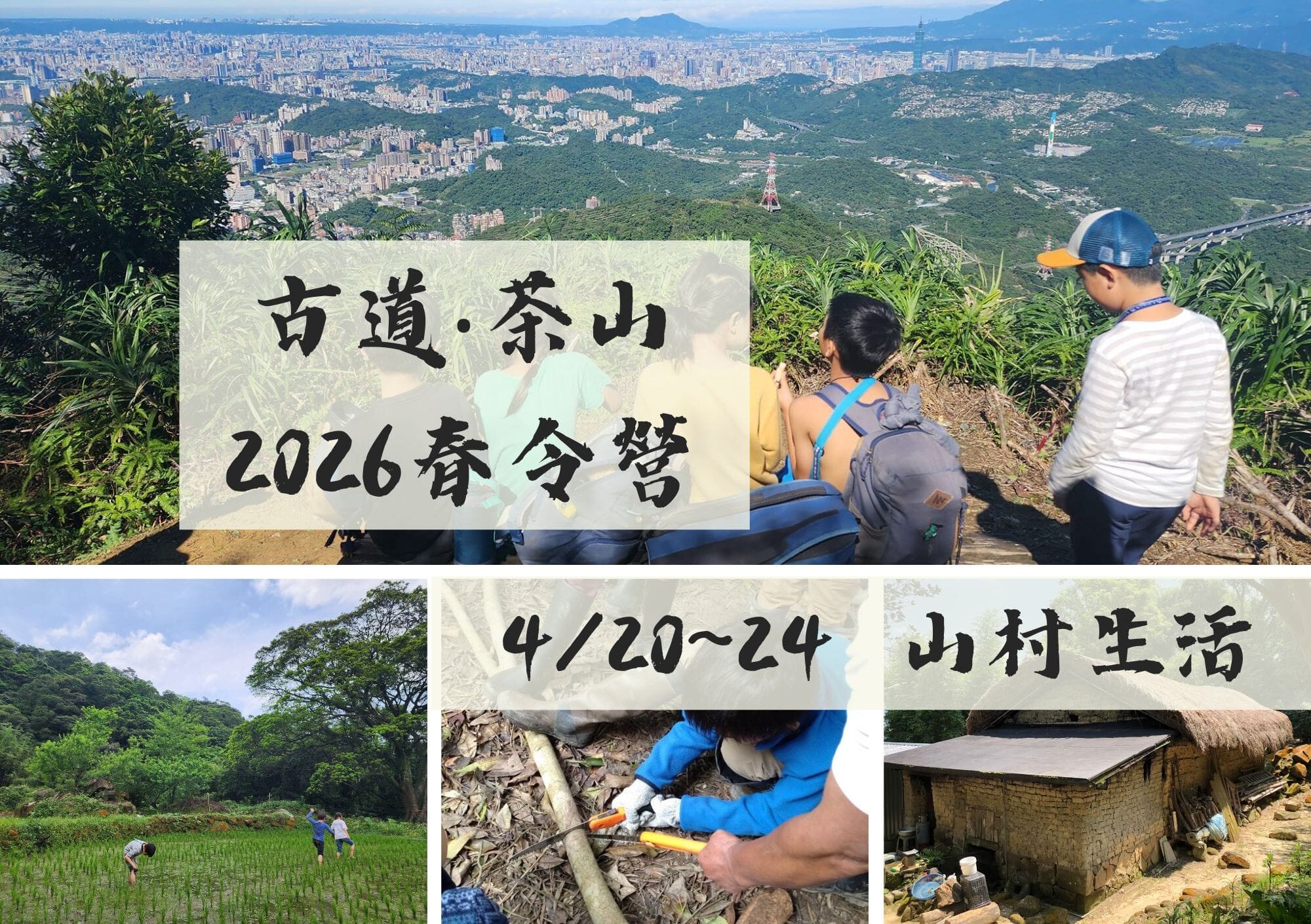 報名:2026春令營 古道‧茶山──走讀自然在山村