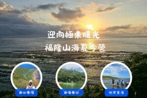 報名：2026夏令營-迎向極東曙光  福隆山海奏鳴曲