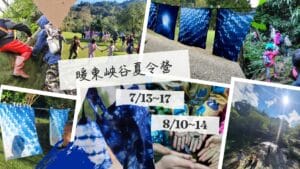 報名：2026夏令營 暖東峽谷──農藝‧古道‧手作生活