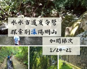 報名：2026夏令營 水水古道  踏著別漾腳步 探索別漾陽明山