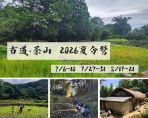 報名：2026夏令營 古道‧茶山──走讀自然在山村