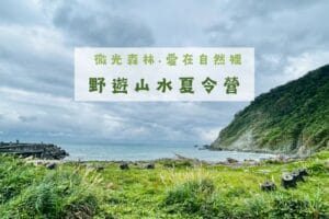 報名：《微光森林·愛在自然裡》野遊山水夏令營