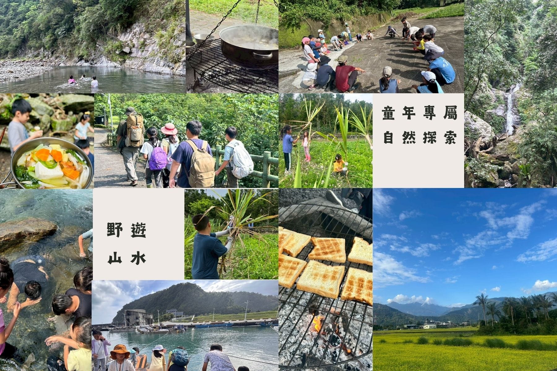 野遊山水夏令營