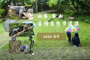 報名：富陽生態步道課~2026秋冬(週三班)