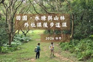 報名：外社步道課~2026秋冬