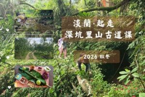 報名：深坑里山古道課~2026秋冬(週一班)