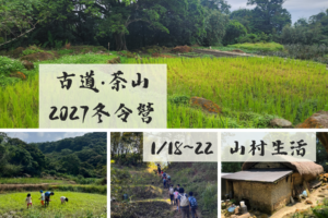 報名：2027冬令營 古道‧茶山──走讀自然在山村