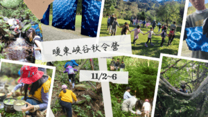 報名：2026秋令營 暖東峽谷──農藝‧古道‧手作生活