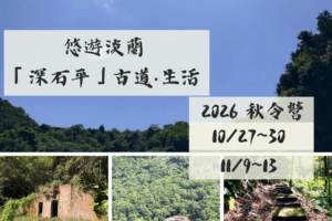 報名：2026秋令營悠遊淡蘭  「深石平」古道生活巡禮